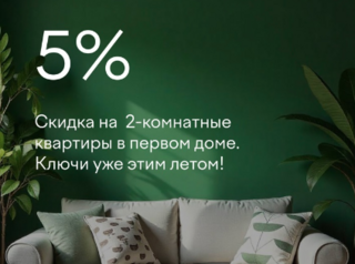 Скидка 5%