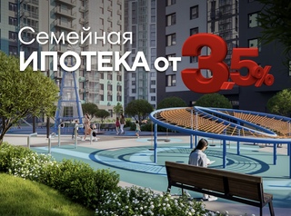 Семейная ипотека от 3,5%