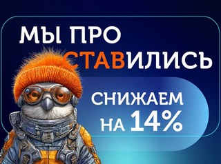 Снижаем на 14% базовую ставку