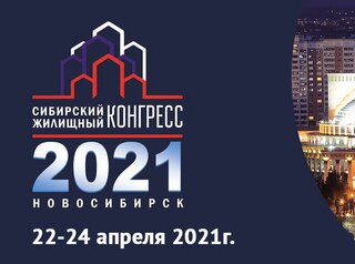 22-24 апреля в Новосибирске пройдет Сибирский Жилищный Конгресс