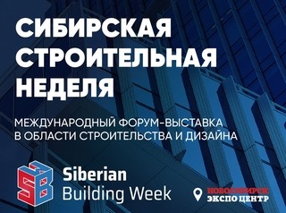 14 февраля в Новосибирске стартует Сибирская строительная неделя