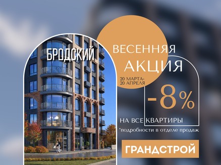 ГРАНДСТРОЙ: Скидка 8%