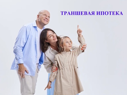 СЗ ГК Развитие: Траншевая ипотека