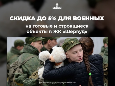 СОЮЗ: Скидка до 5% для военных