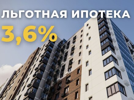 Жилстрой: Льготная ипотека 3,6%