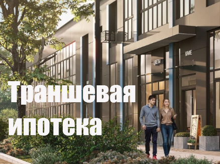 ГК СтройИнновация: Траншевая ипотека
