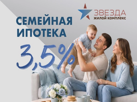 ДСК: Семейная ипотека 3,5%