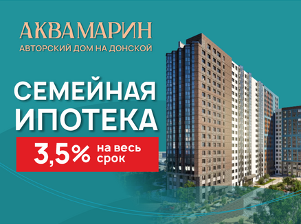 СЗ ДОНСТРОЙ: Ипотека от 3,5%