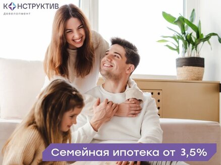 ГК Конструктив Девелопмент: Семейная ипотека от 3,5%