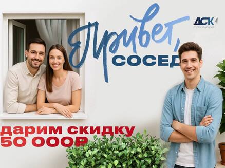 ДСК: Привет, сосед!