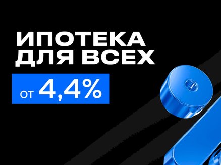 ТАК: Ипотека от 4,4% для всех