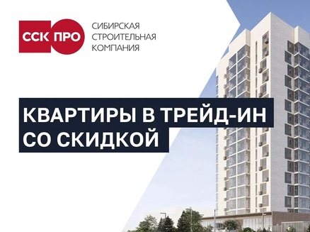 ССК: Квартирный трейд-ин