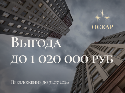 Новый мир: Выгода до 1 020 000 руб.