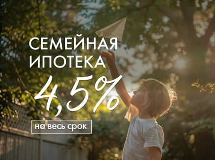 ДСК: Семейная ипотека 4,5%
