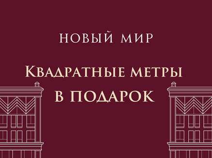 Новый мир: Квадратные метры в подарок!