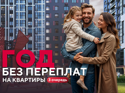 ГК СтройИнновация: Год без переплат
