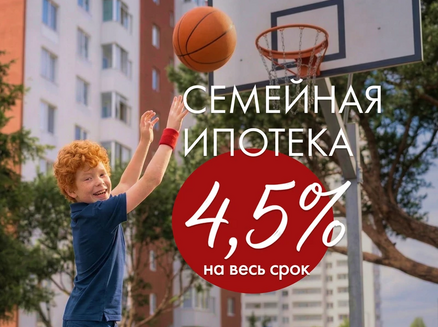 ДСК: Ипотека 4,5%