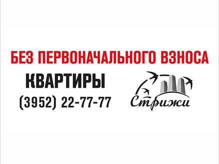 Восток Центр Иркутск: Квартира без первого взноса