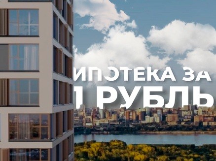 Дом-Строй: Ипотека за 1 рубль в месяц 