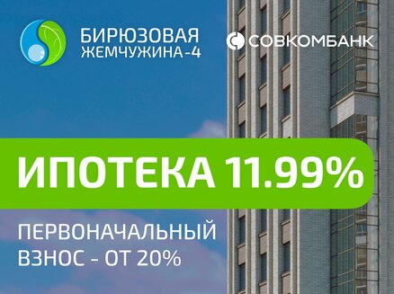 Сибмонтажспецстрой: Ипотека от 11,99%