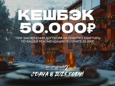 ГК Профит: Кэшбек 50 000 рублей