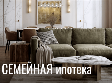 ГК СтройИнновация: Семейная ипотека 4,6%