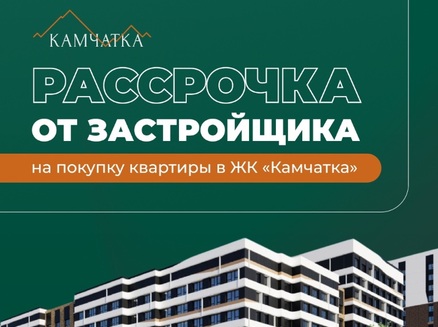 СОЮЗ: Рассрочка в «Камчатке»
