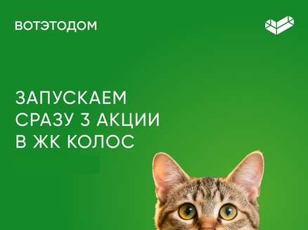 ВОТЭТОДОМ: 3 акции в ЖК «Колос»! 