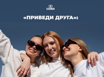 СОЮЗ: Приведи друга