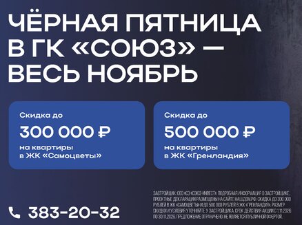 СОЮЗ: Чёрная пятница