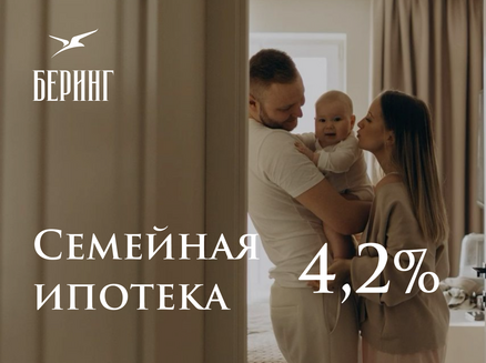 Новый мир: Семейная ипотека 4,2%