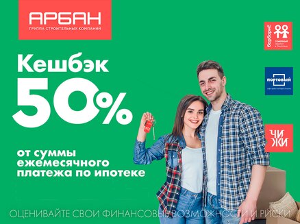 Арбан: Ипотечный кешбэк 50%