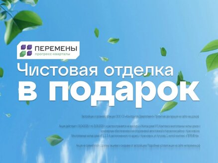 ГК Конструктив Девелопмент: Чистовая отделка в подарок