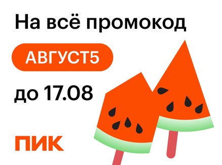 СЗ ПИК БАЙКАЛА: Скидка 5%