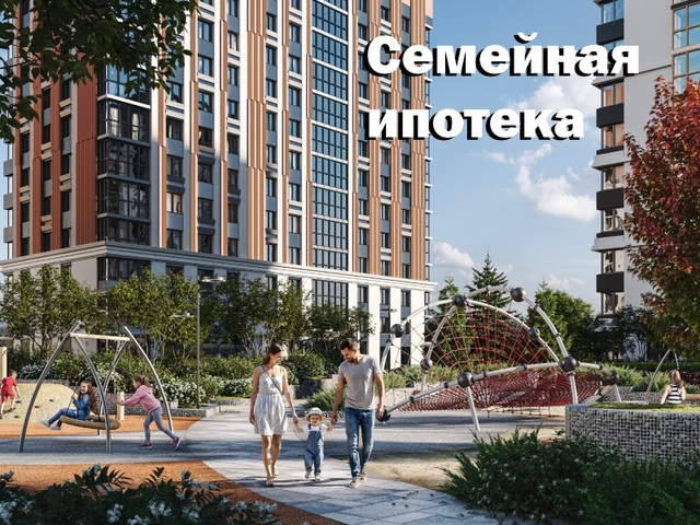 Семейная ипотека от 3,5%