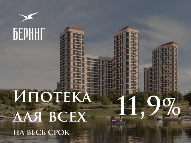 Ипотека 11,9% для всех