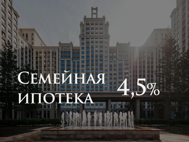 Семейная ипотека 4,5%
