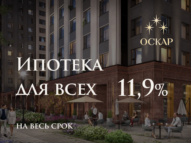 Ипотека 11,9% для всех