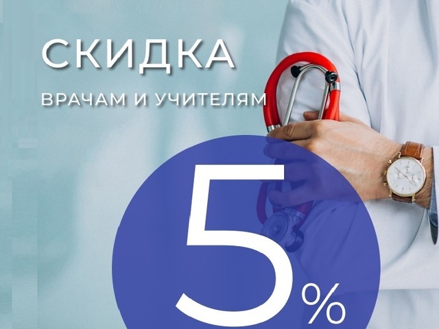 Специальный дисконт 5% 