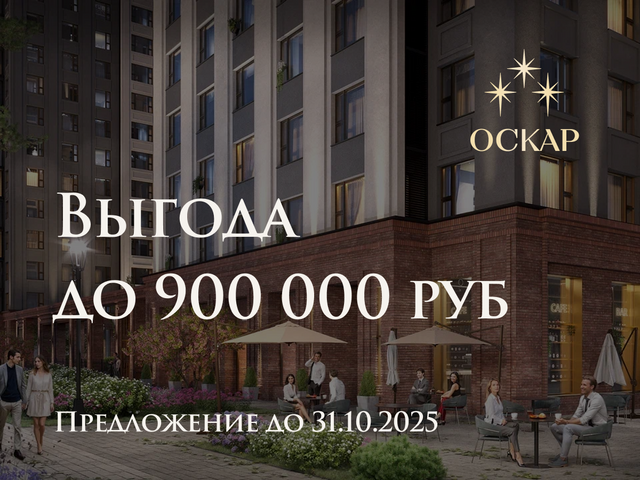 Выгода до 900 000 рублей