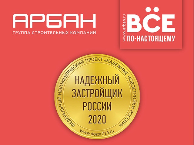 «Арбан» снова признан надежным застройщиком на федеральном уровне