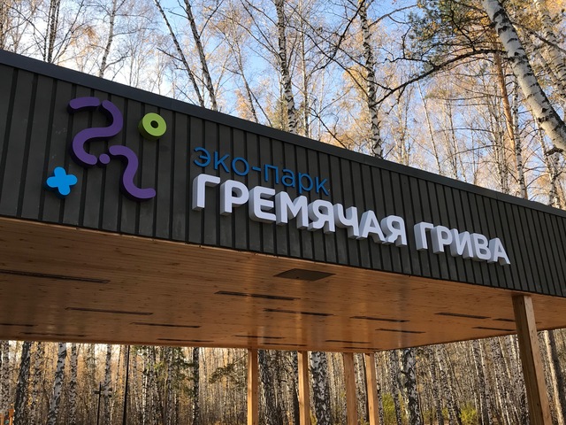 Экопарк «Гремячая грива» открыт для посетителей
