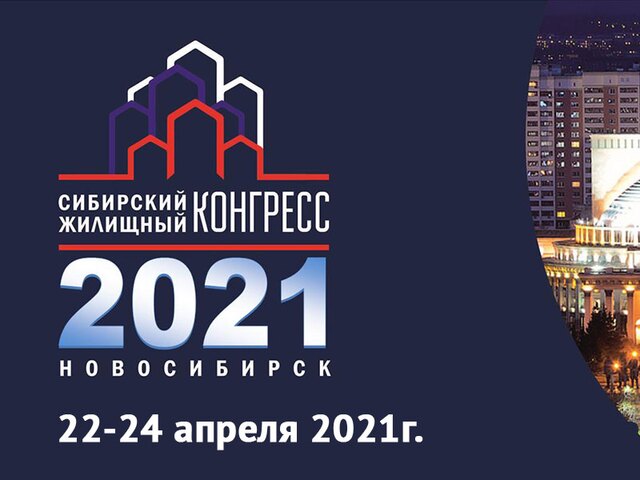 22-24 апреля в Новосибирске пройдет Сибирский Жилищный Конгресс