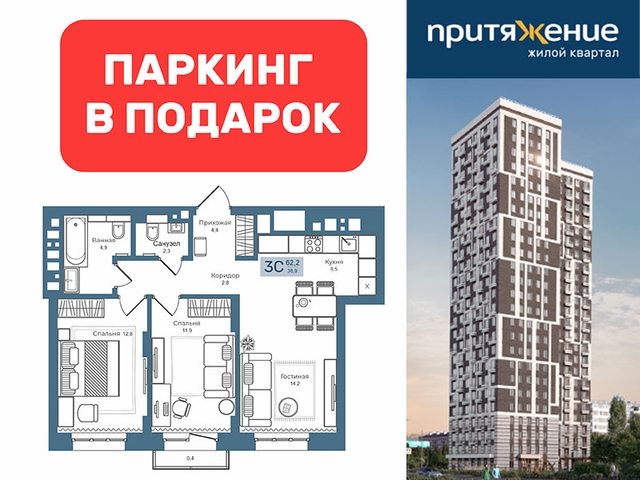 Подземная парковка в Квартале «Притяжение» в подарок